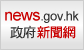 Link to news.gov.hk