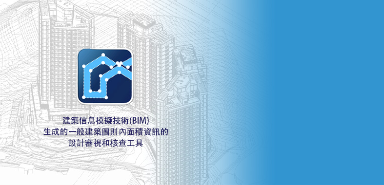 BIM 面積核查工具工作坊 – 2025年1月17日