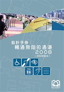 設計手冊：暢通無阻的通道 2008（2024年版本）