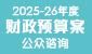 连结至2025-26 年度财政预算案公众谘询