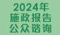 连结至2024年施政报告公众谘询
