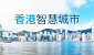 连结至香港智慧城市专门网站