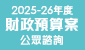 連結至2025-26 年度財政預算案公眾諮詢