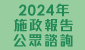 連結至2024年施政報告公眾諮詢